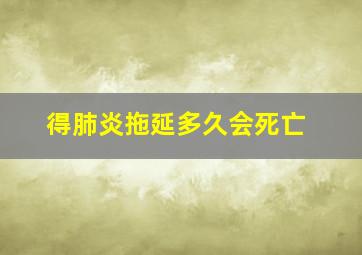 得肺炎拖延多久会死亡