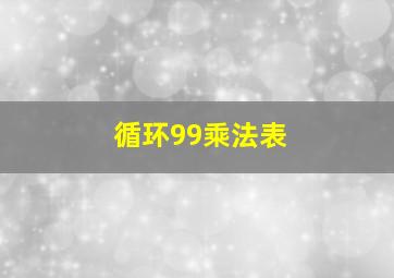 循环99乘法表