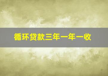 循环贷款三年一年一收