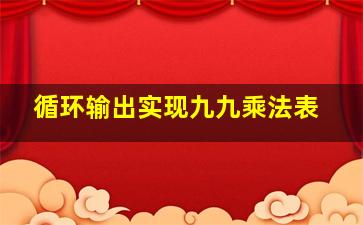 循环输出实现九九乘法表