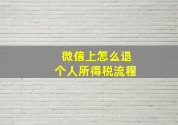 微信上怎么退个人所得税流程