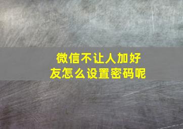 微信不让人加好友怎么设置密码呢