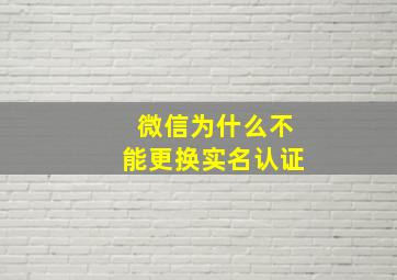 微信为什么不能更换实名认证