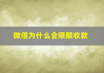 微信为什么会限额收款