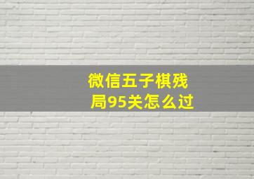 微信五子棋残局95关怎么过