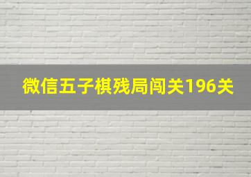 微信五子棋残局闯关196关