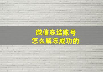 微信冻结账号怎么解冻成功的