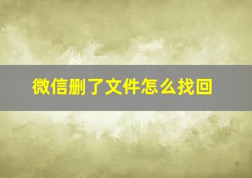 微信删了文件怎么找回