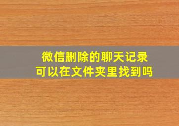 微信删除的聊天记录可以在文件夹里找到吗