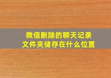 微信删除的聊天记录文件夹储存在什么位置