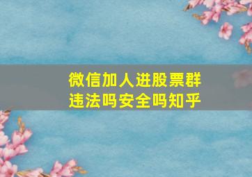 微信加人进股票群违法吗安全吗知乎