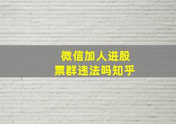 微信加人进股票群违法吗知乎