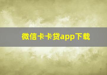 微信卡卡贷app下载