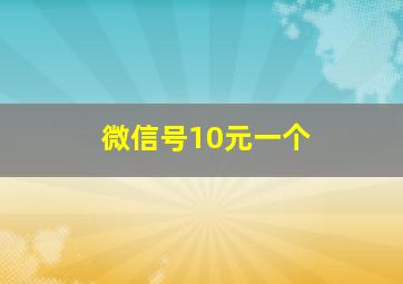 微信号10元一个