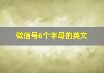 微信号6个字母的英文