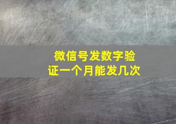 微信号发数字验证一个月能发几次