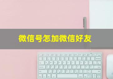 微信号怎加微信好友