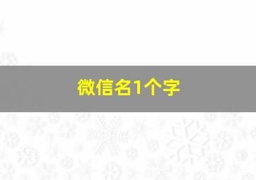 微信名1个字