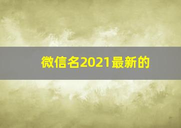 微信名2021最新的