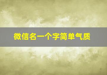 微信名一个字简单气质