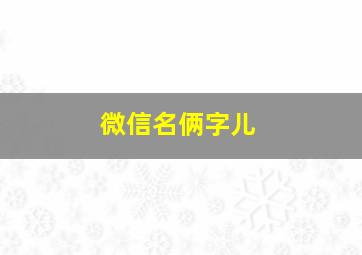 微信名俩字儿