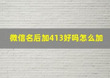 微信名后加413好吗怎么加