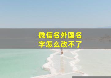 微信名外国名字怎么改不了