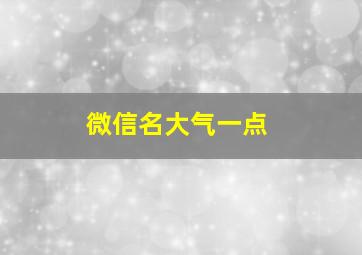 微信名大气一点