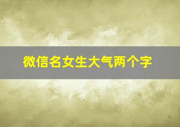 微信名女生大气两个字