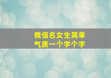 微信名女生简单气质一个字个字