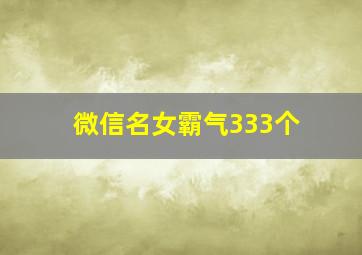 微信名女霸气333个