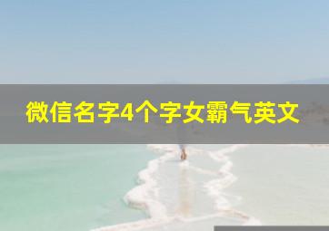 微信名字4个字女霸气英文