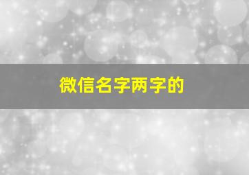 微信名字两字的