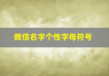 微信名字个性字母符号