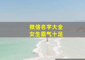 微信名字大全女生霸气十足