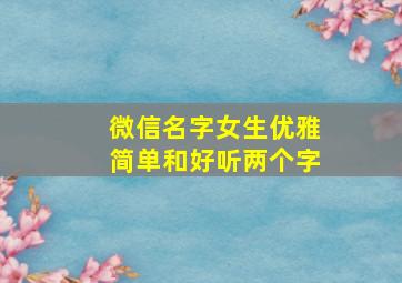 微信名字女生优雅简单和好听两个字