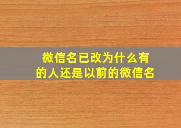 微信名已改为什么有的人还是以前的微信名