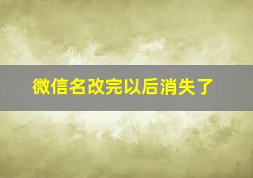 微信名改完以后消失了