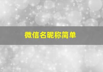 微信名昵称简单