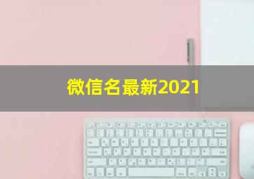 微信名最新2021