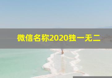 微信名称2020独一无二