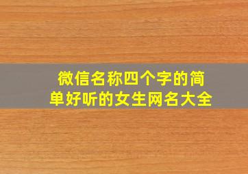 微信名称四个字的简单好听的女生网名大全