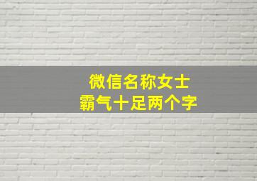 微信名称女士霸气十足两个字