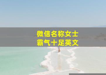 微信名称女士霸气十足英文