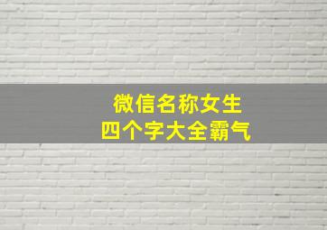 微信名称女生四个字大全霸气