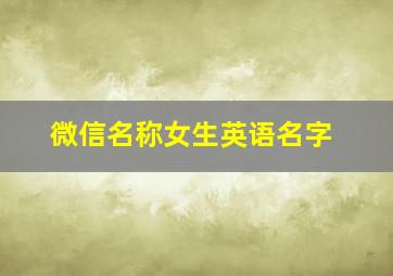 微信名称女生英语名字