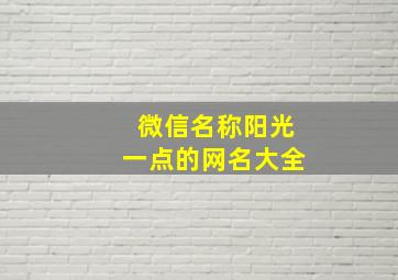 微信名称阳光一点的网名大全