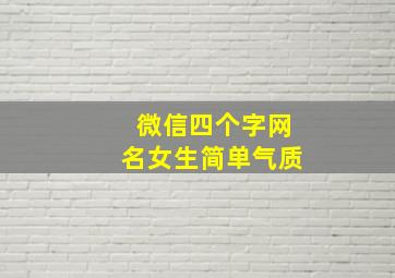 微信四个字网名女生简单气质