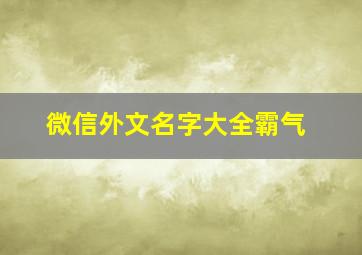 微信外文名字大全霸气