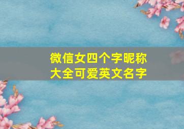 微信女四个字昵称大全可爱英文名字